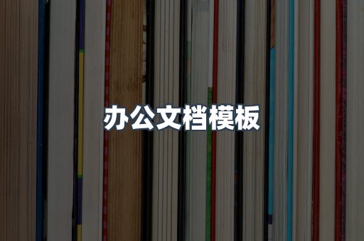 办公文档模板